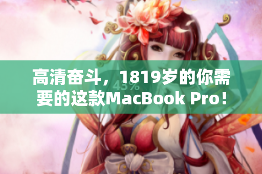 高清奋斗，1819岁的你需要的这款MacBook Pro！