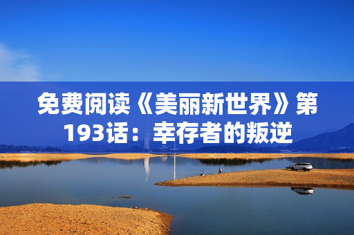免费阅读《美丽新世界》第193话：幸存者的叛逆