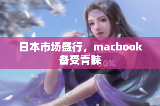 日本市场盛行，macbook备受青睐