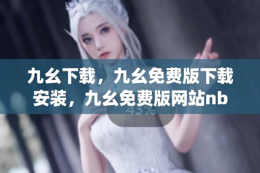 九幺下载，九幺免费版下载安装，九幺免费版网站nba，九幺 软件，九幺免费版网站nba下载----plokMn6Y97oK