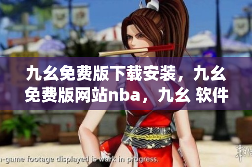 九幺免费版下载安装，九幺免费版网站nba，九幺 软件，九幺免费版网站nba下载，九幺 软件下载----vFDSOzekgdzK