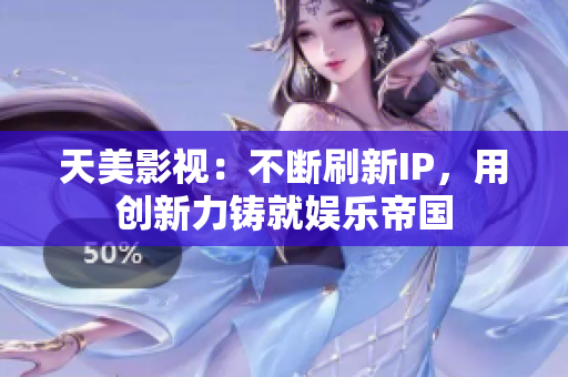 天美影视：不断刷新IP，用创新力铸就娱乐帝国