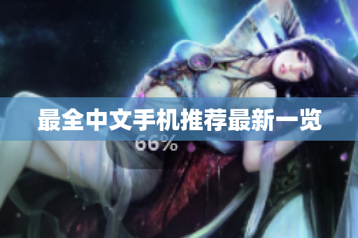 最全中文手机推荐最新一览