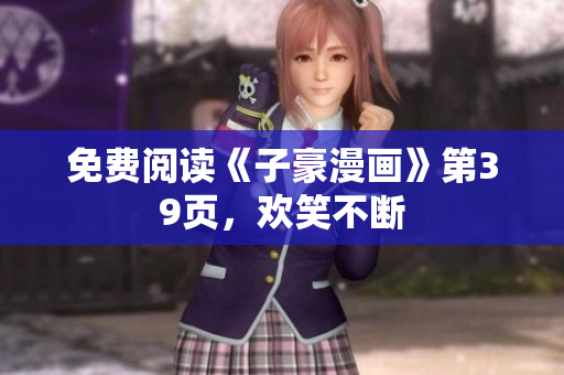 免费阅读《子豪漫画》第39页，欢笑不断