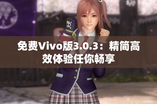 免费Vivo版3.0.3：精简高效体验任你畅享