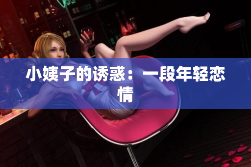 小姨子的诱惑：一段年轻恋情