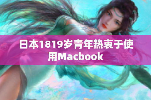 日本1819岁青年热衷于使用Macbook