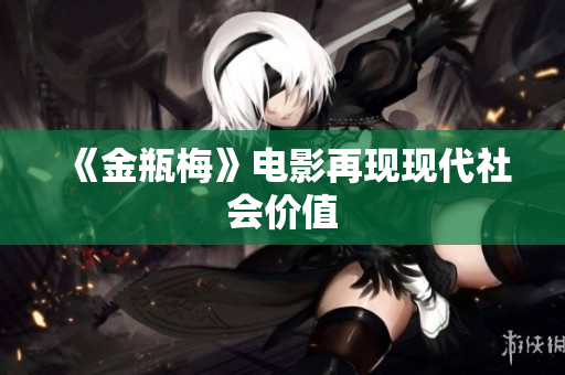 《金瓶梅》电影再现现代社会价值