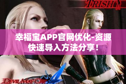 幸福宝APP官网优化-资源快速导入方法分享！