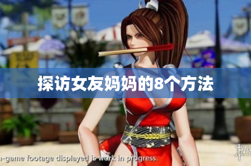 探访女友妈妈的8个方法