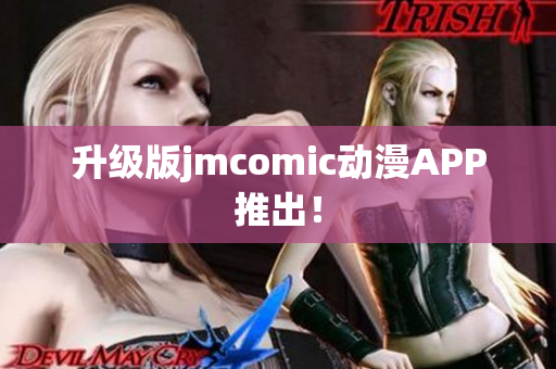 升级版jmcomic动漫APP推出！