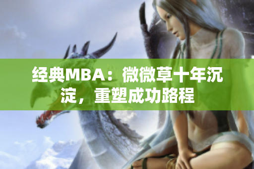 经典MBA：微微草十年沉淀，重塑成功路程