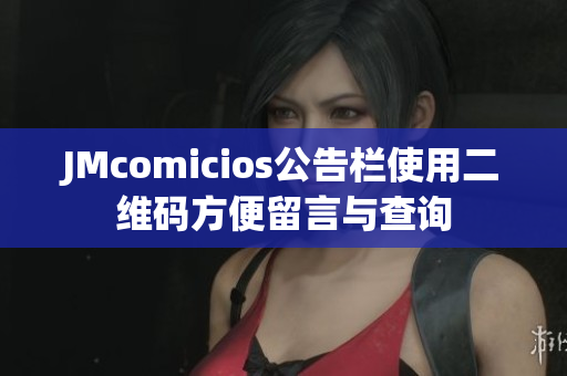 JMcomicios公告栏使用二维码方便留言与查询