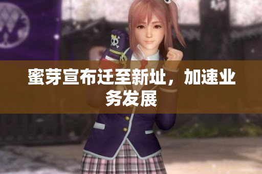 蜜芽宣布迁至新址，加速业务发展