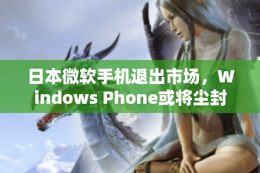 日本微软手机退出市场，Windows Phone或将尘封