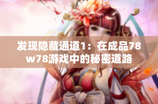 发现隐藏通道1：在成品78w78游戏中的秘密道路