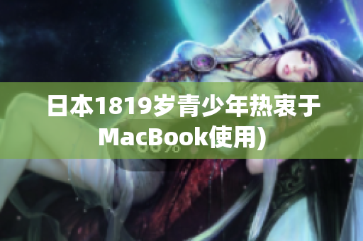 日本1819岁青少年热衷于MacBook使用)