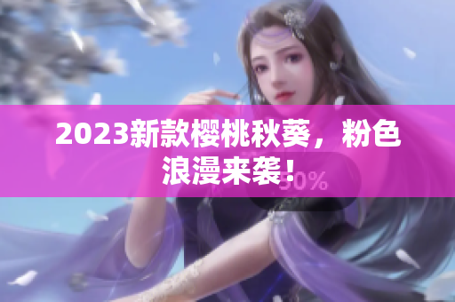 2023新款樱桃秋葵，粉色浪漫来袭！