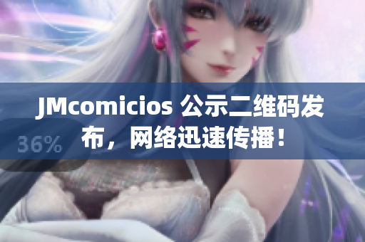 JMcomicios 公示二维码发布，网络迅速传播！