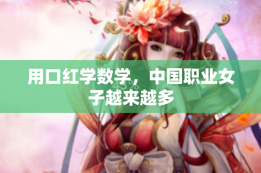 用口红学数学，中国职业女子越来越多