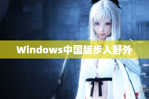 Windows中国版步入野外