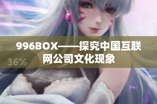 996BOX——探究中国互联网公司文化现象
