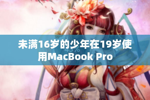 未满16岁的少年在19岁使用MacBook Pro