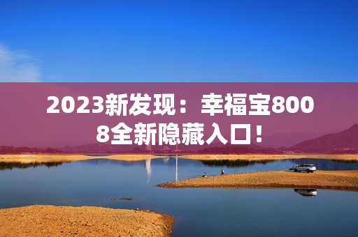 2023新发现：幸福宝8008全新隐藏入口！