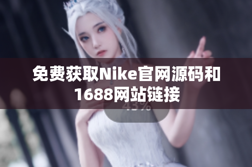 免费获取Nike官网源码和1688网站链接