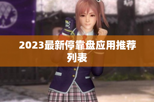 2023最新停靠盘应用推荐列表