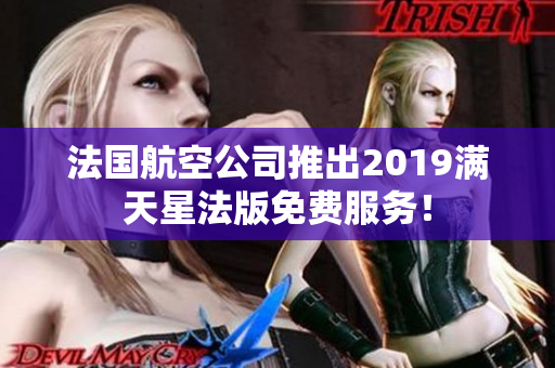 法国航空公司推出2019满天星法版免费服务！