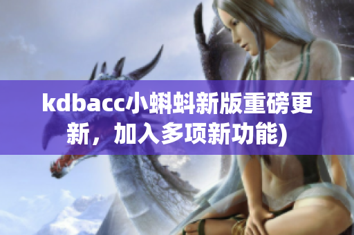 kdbacc小蝌蚪新版重磅更新，加入多项新功能)