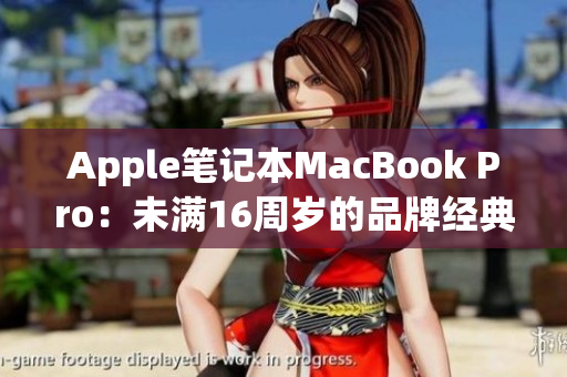 Apple笔记本MacBook Pro：未满16周岁的品牌经典