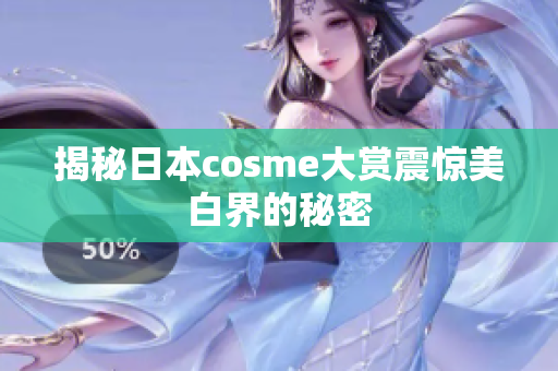 揭秘日本cosme大赏震惊美白界的秘密