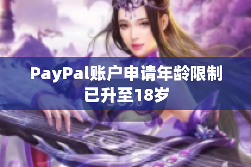 PayPal账户申请年龄限制已升至18岁