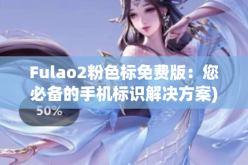 Fulao2粉色标免费版：您必备的手机标识解决方案)