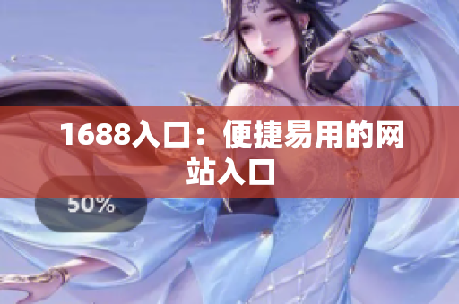 1688入口：便捷易用的网站入口