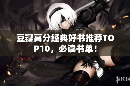 豆瓣高分经典好书推荐TOP10，必读书单！