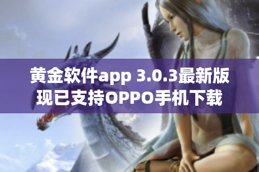 黄金软件app 3.0.3最新版现已支持OPPO手机下载