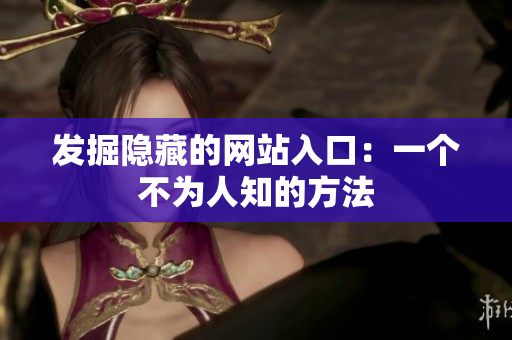 发掘隐藏的网站入口：一个不为人知的方法