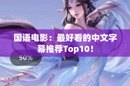 国语电影：最好看的中文字幕推荐Top10！