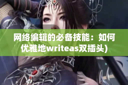 网络编辑的必备技能：如何优雅地writeas双插头)