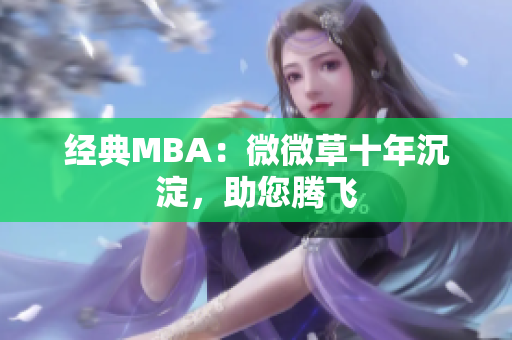 经典MBA：微微草十年沉淀，助您腾飞