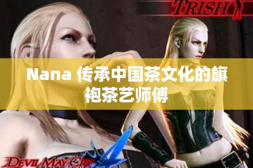 Nana 传承中国茶文化的旗袍茶艺师傅