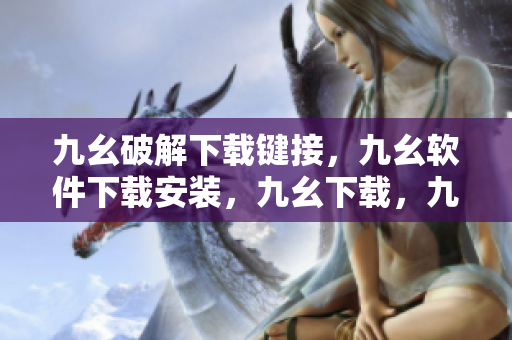 九幺破解下载键接，九幺软件下载安装，九幺下载，九幺免费版下载安装，九幺免费版网站nba----hWVxf1ZUFKlD