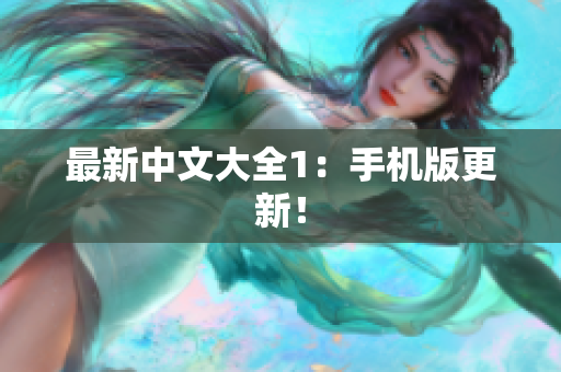 最新中文大全1：手机版更新！