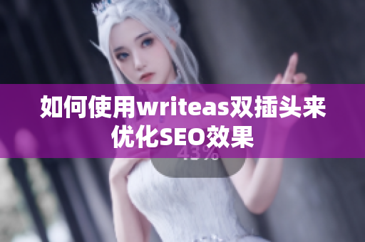 如何使用writeas双插头来优化SEO效果