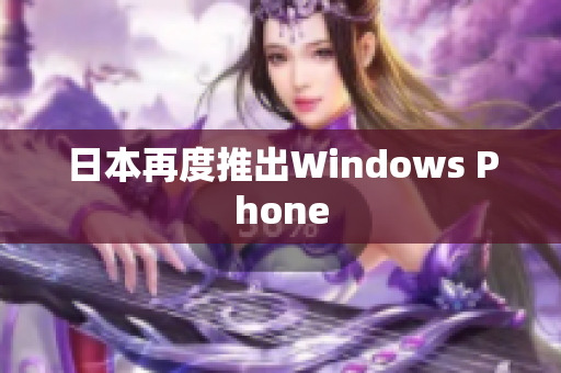 日本再度推出Windows Phone