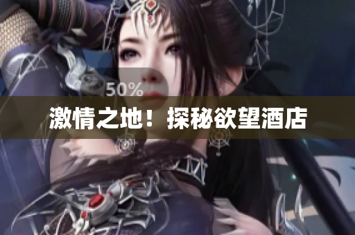 激情之地！探秘欲望酒店