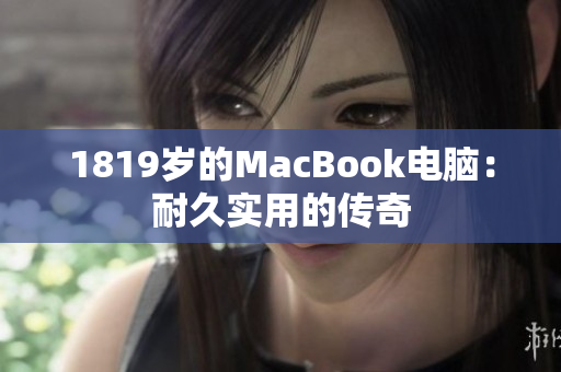 1819岁的MacBook电脑：耐久实用的传奇